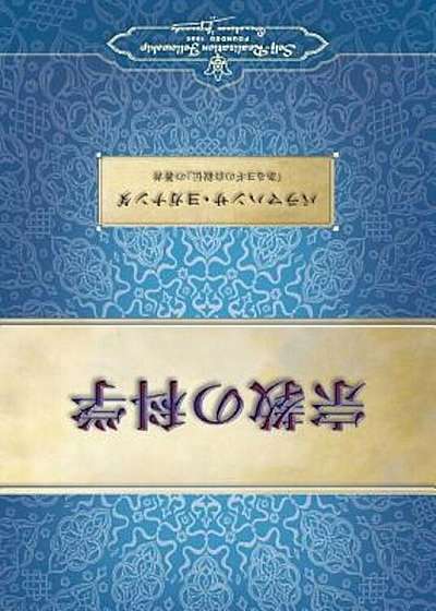 The Science of Religion (Japanese), Paperback