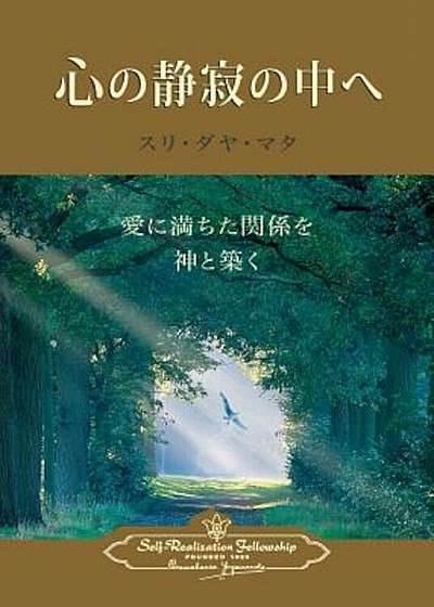 Enter the Quiet Heart (Japanese), Paperback