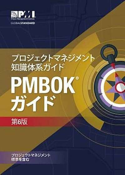 A Guide to the Project Management Body of Knowledge (Pmbok(r) Guide)(Japanese), Paperback
