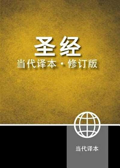Chinese Contemporary Bible-FL, Paperback