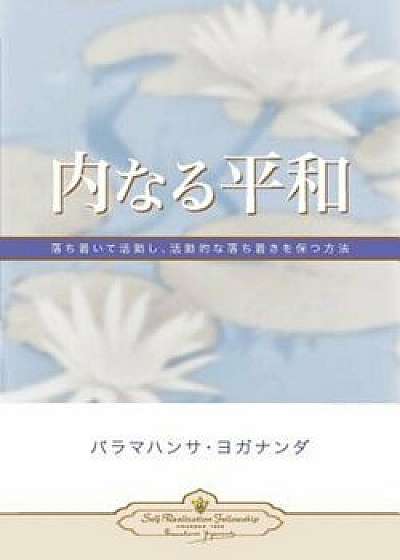 Inner Peace (Japanese), Paperback/Paramahansa Yogananda