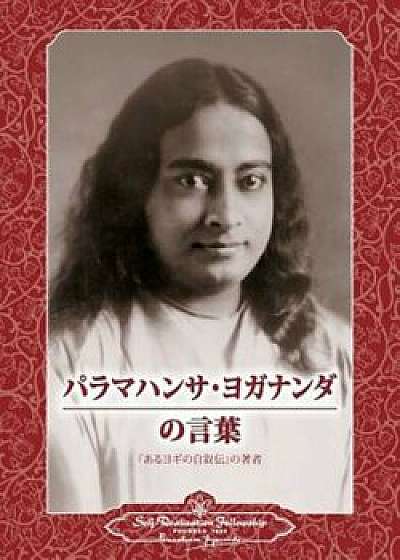 Sayings of Paramahansa Yogananda (Japanese), Paperback/Paramahansa Yogananda