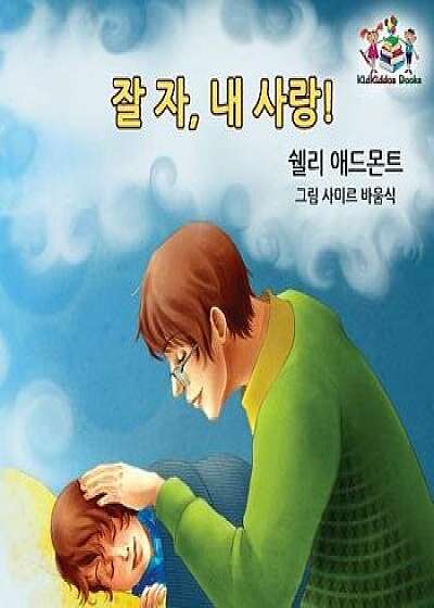 Goodnight, My Love! (Korean Children's Book): Korean Book for Kids, Paperback/Shelley Admont