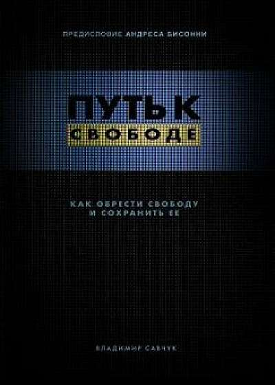 Break Free (Hardcover - Russian): How to get free and stay free/Vladimir Savchuk