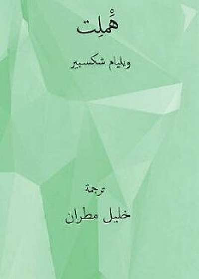 Hamlet ( Arabic Edition ), Paperback/William Shakespeare