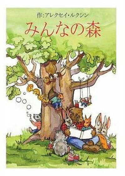 Tales of the Friendly Forest (Japanese Edition), Paperback/Alexei Lukshin