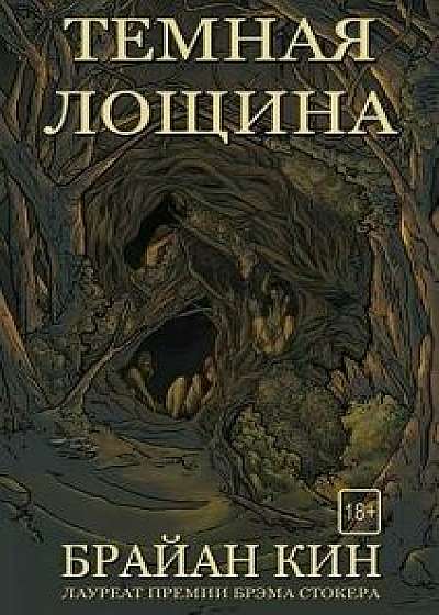 Dark Hollow (Russian Edition)/Brian Keene