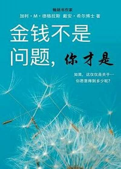 Money Isn't the Problem, You Are - Simplified Chinese/Gary M. Douglas
