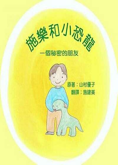 Solar and the Baby Dinosaur (Traditional Chinese)/Yuko Yamamura