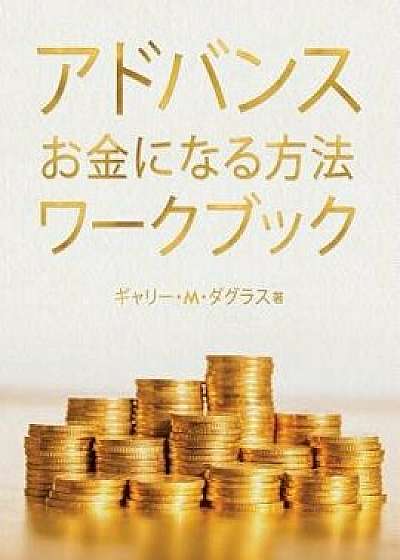 Advanced Money Japanese Edition/Gary M. Douglas