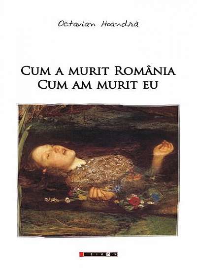Cum a murit România. Cum am murit eu
