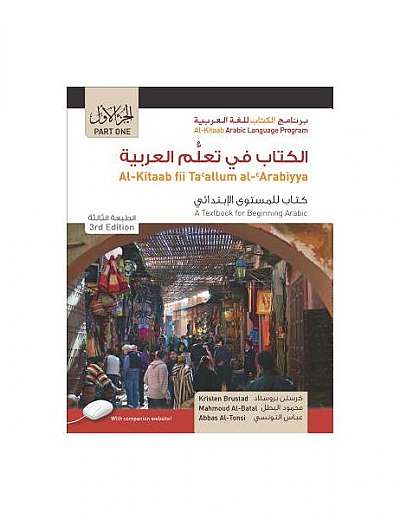 Al-Kitaab Fii Tacallum Al-Carabiyya/A Textbook For Beginning Arabic, Part 1 [With DVD]