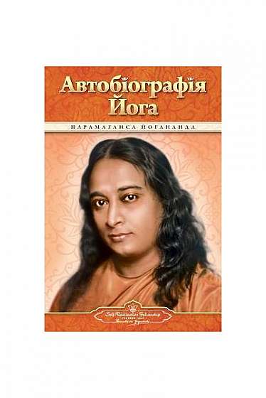 Coperta cărții Autobiography of a Yogi (Ukrainian)
