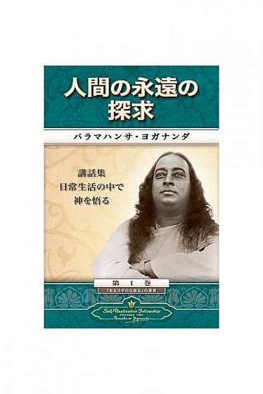 Man's Eternal Quest (Japanese)