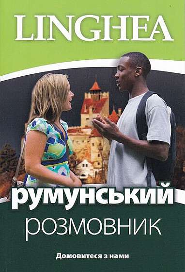 румунський розмовник / Ghid de conversaţie Ucrainean - Român (ed. 2022) - Paperback brosat - *** - Linghea