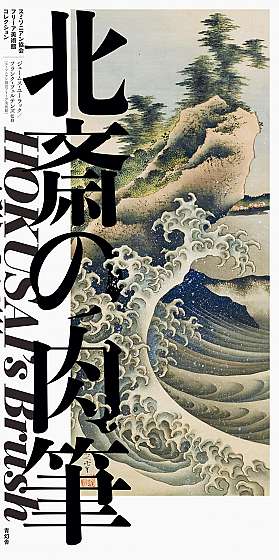 Hokusai's Brush