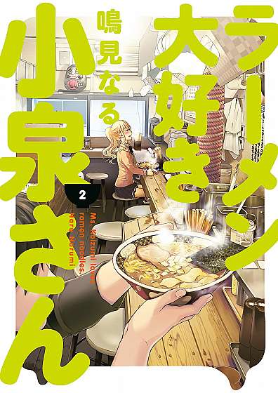 Ms. Koizumi Loves Ramen Noodles - Volume 2